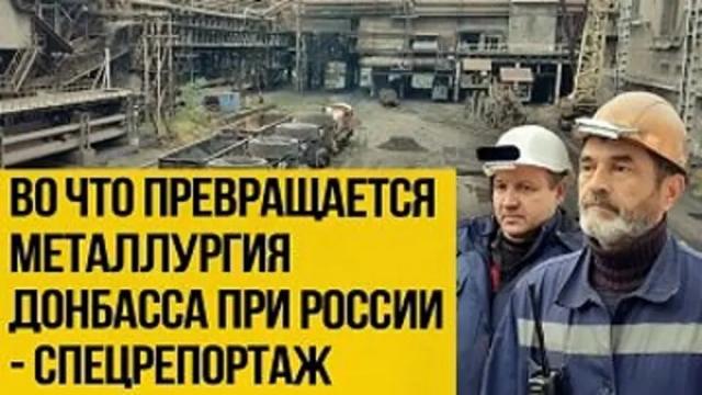 Украина РУ 07.11.2022. Единство c Россией: металлурги Донбасса о том, как возрождается промышленность региона