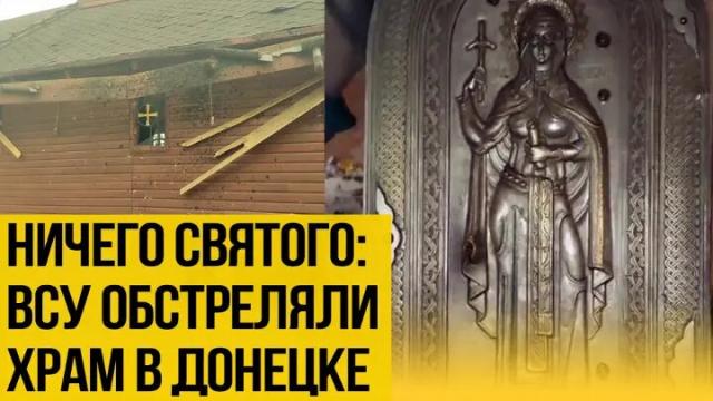 Украина РУ 05.11.2022. Расстреляли даже иконы: Украина бьёт по православному храму Донецка