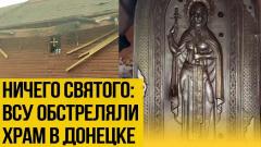 Расстреляли даже иконы: Украина бьёт по православному храму Донецка