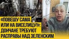 «Хуже фашистов»: спецрепортаж с места трагедии в Донецке