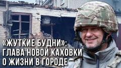 "Враг не пройдёт?" Чего ждут жители Новой Каховки - глава города Леонтьев