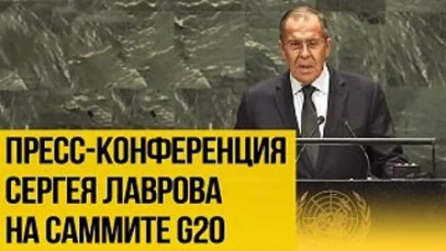 Украина РУ 15.11.2022. Лавров проводит пресс-конференцию на Бали