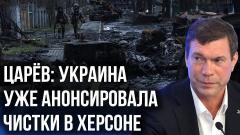 Украина РУ. Договорённости или необходимость. Царёв о причинах отхода войск из Херсона от 10.11.2022