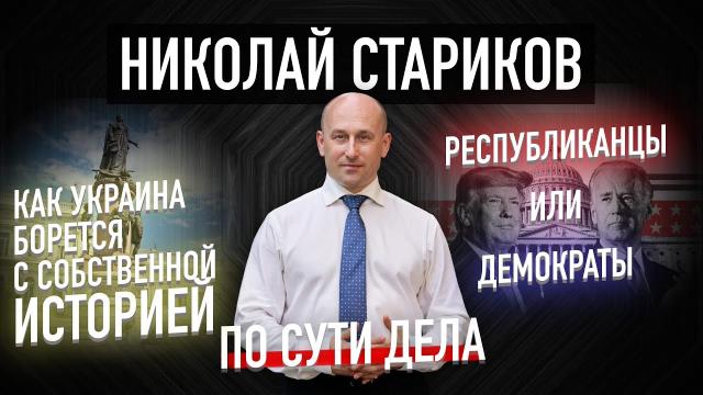 Николай Стариков 08.11.2022. Как Украина борется с собственной историей. Республиканцы или демократы