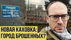 Украина РУ. Новая Каховка: кто уезжает, а кто остаётся от 22.11.2022