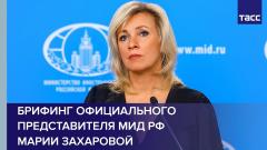 Еженедельный брифинг Марии Захаровой от 02.11.2022