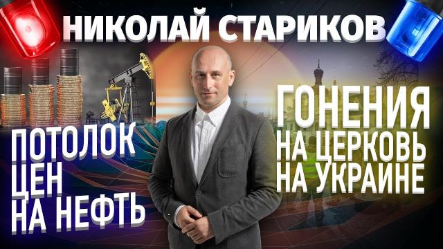 Николай Стариков 27.11.2022. Потолок цен на нефть, гонения на Церковь на Украине