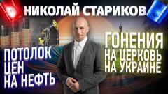 Николай Стариков. Потолок цен на нефть, гонения на Церковь на Украине от 27.11.2022