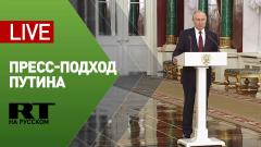 Пресс-подход Владимира Путина по итогам заседания Госсовета от 22.12.2022