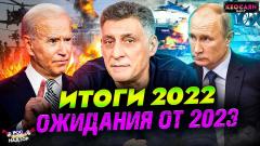 Кеосаян Daily. Итоги–2022. Ожидания от 2023. Противостояние Запада и России от 23.12.2022