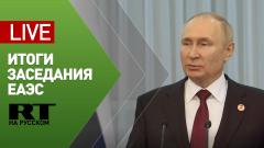 Пресс-конференция Владимира Путина по итогам заседания ЕАЭС