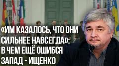 «Переработать западные армии в компост»: Ищенко о финансовых вложениях в СВО