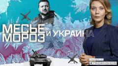 Звезда LIVE. Месье Мороз и Украина от 21.12.2022