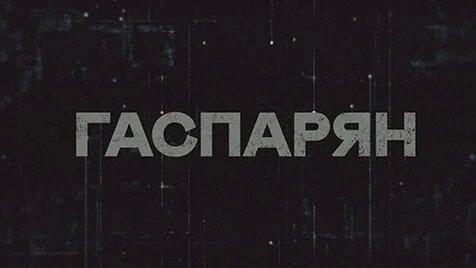 Соловьёв LIVE 14.12.2022. Гаспарян