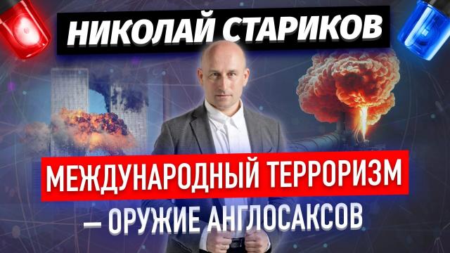 Николай Стариков 31.12.2022. Международный терроризм – оружие англосаксов