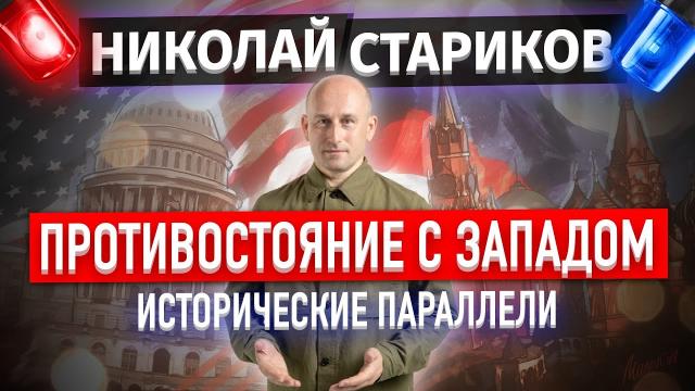 Николай Стариков 02.12.2022. Противостояние с Западом: исторические параллели