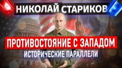Николай Стариков. Противостояние с Западом: исторические параллели от 02.12.2022