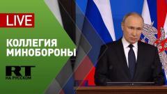 Выступление Владимира Путина на расширенном заседании Коллегии Минобороны РФ