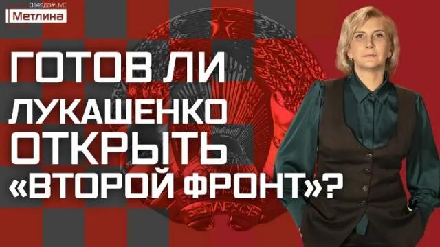 Звезда LIVE 19.12.2022. Готов ли Лукашенко открыть «Второй фронт»