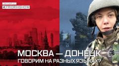 Звезда LIVE. Москва - Донецк. Говорим на разных языках от 07.12.2022