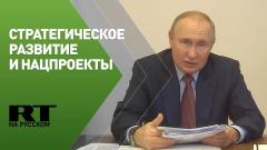 Заседание Совета по стратегическому развитию с участием Владимира Путина
