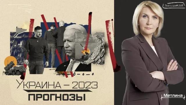 Звезда LIVE 26.12.2022. Украина–2023: прогнозы