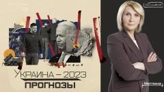 Звезда LIVE. Украина–2023: прогнозы от 26.12.2022