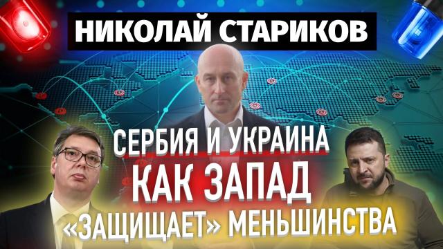Николай Стариков 13.12.2022. Сербия и Украина – как Запад «защищает» меньшинства