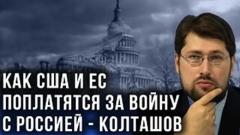 Украина РУ. Реальность станет катастрофой: Колташов о том, что будет зимой в Европе и США от 04.12.2022