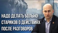 Украина РУ. «За танками будут самолёты, а за ними…»: Стариков о необходимых жёстких мерах от 26.01.2023