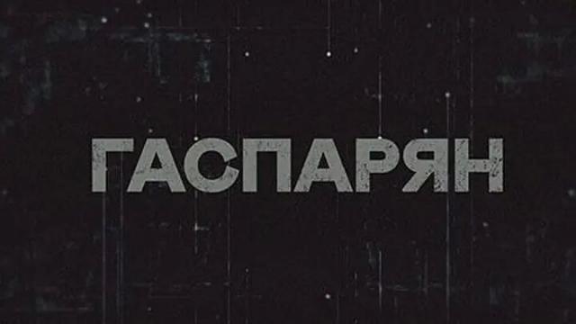 Соловьёв LIVE 26.01.2023. Гаспарян