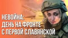 Украина РУ. Женщины на войне: гуманитарно-фронтовой репортаж о Первой Славянской бригаде от 26.01.2023