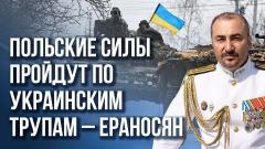 Украина РУ. Ераносян о том, чем Россия ответит на западную помощь для ВСУ от 15.01.2023