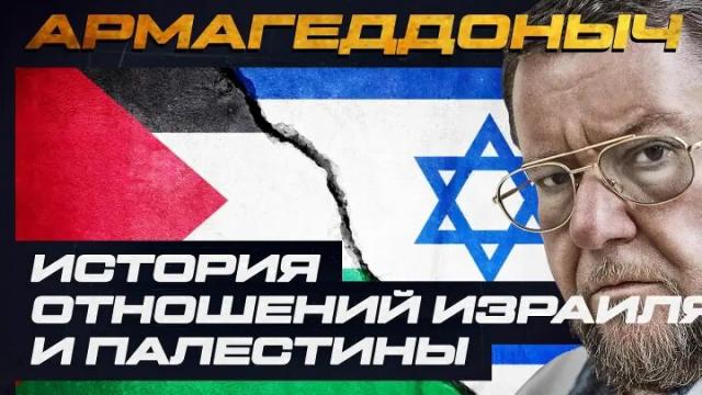 Соловьёв LIVE 25.01.2023. История израильско-палестинских отношений
