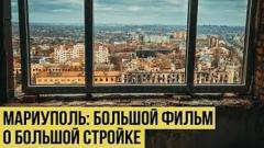 Украина РУ. Ударными темпами к мирной жизни: фильм о восстановлении Мариуполя от 10.01.2023
