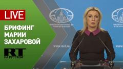 Еженедельный брифинг Марии Захаровой по текущим вопросам внешней политики