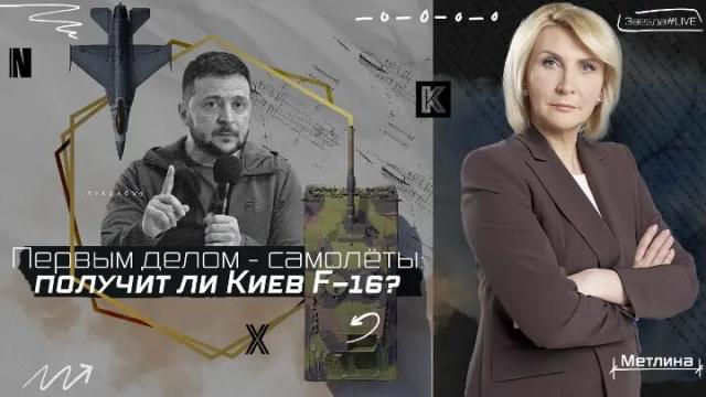 Звезда LIVE 30.01.2023. Первым делом самолеты: получит ли Киев F-16?