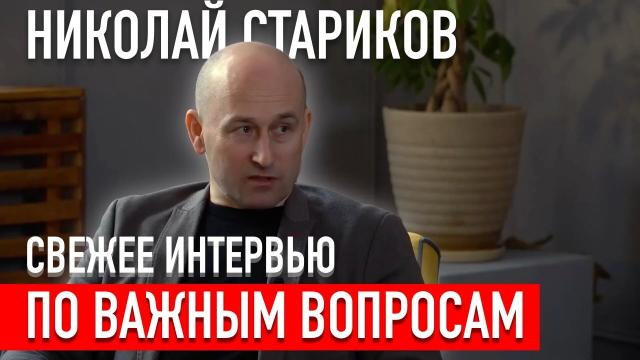 Николай Стариков 28.01.2023. Свежее интервью по важным вопросам