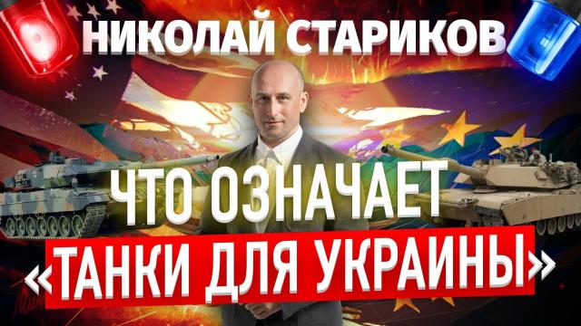 Николай Стариков 29.01.2023. Что означает «танки для Украины»