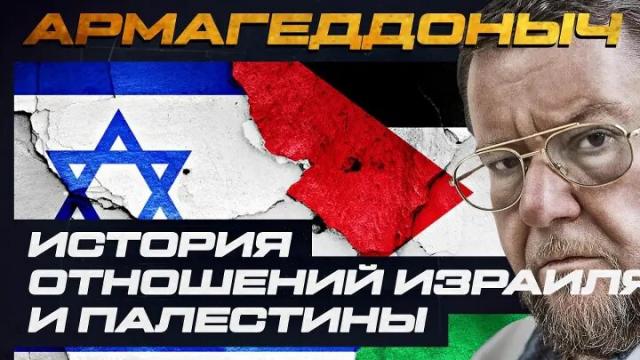 Соловьёв LIVE 25.01.2023. История израильско-палестинских отношений. Часть 2