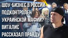 Люди в кожанках и украинская медиамафия в России: музыкант Вис Виталис честно о происходящем