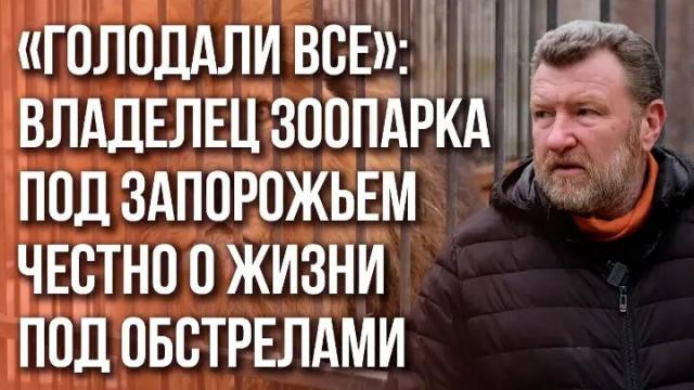 Украина РУ 25.02.2023. Почему хозяин зоопарка под Запорожьем не берёт с посетителей денег за вход и как жить под обстрелами