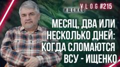 Критическая точка: Ищенко о катастрофическом сломе и отступлении украинской армии