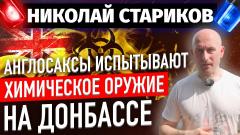 Англосаксы испытывают химическое оружие на Донбассе