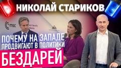 Николай Стариков. Почему на Западе продвигают в политики бездарей от 20.02.2023