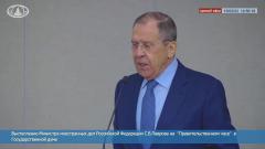 Выступление главы МИД Сергея Лаврова в ходе пленарного заседания ГД РФ