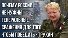 Трухан о «великих» полководцах Украины и о решениях ВС РФ