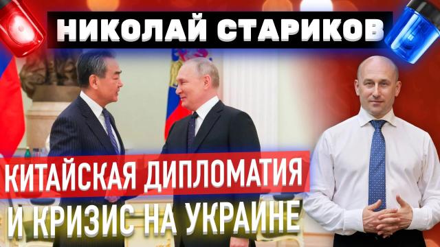 Николай Стариков 25.02.2023. Китайская дипломатия и кризис на Украине