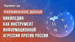 Украина РУ. Украинское досье: википедия как инструмент информационной агрессии против России от 03.02.2023