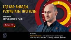 Николай Стариков. Год СВО: выводы, результаты, прогнозы от 28.02.2023